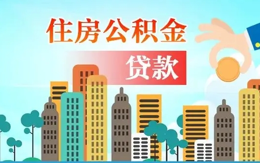 淮南住房公积金提取需要什么条件（取住房公积金提取条件）